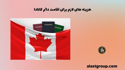 هزینه های لازم برای اقامت دائم کانادا